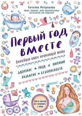 Первый год вместе. Важнейшая книга начинающей мамы (мягк.обл.)