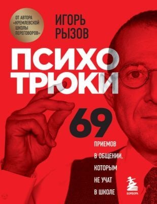 Психотрюки. 69 приёмов в общении, которым не учат в школе (мягк.обл.)