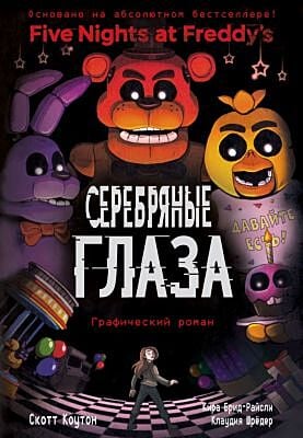 Серебряные глаза. Графический роман (#1)