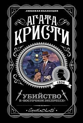 Убийство в "Восточном экспрессе" (серия Агата Кристи. Любимая коллекция) (мягк.обл.)