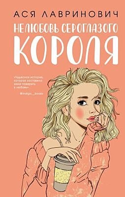 Нелюбовь сероглазого короля