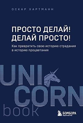 Просто делай! Делай просто! Как превратить свою историю страдания в историю процветания (мягк.обл.)