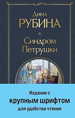 Синдром Петрушки (крупный шрифт)