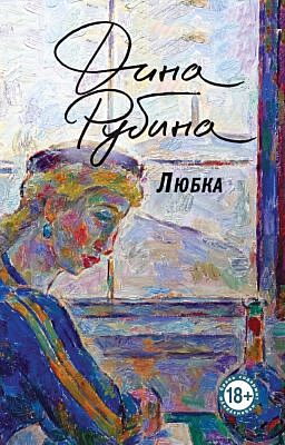 Любка (мягк.обл.)