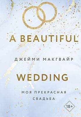 Моя прекрасная свадьба (Цикл Братья Мэддоксы #4)