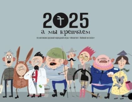 2025. а мы крепчаем. Календарь (мягк.обл.)