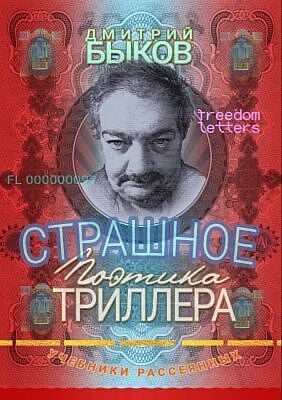 Страшное. Поэтика триллера (мягк.обл.)