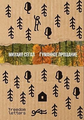 Гуманное прощание (мягк.обл.)