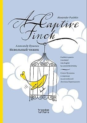 Невольный чижик / A Captive Finch (мягк.обл.)