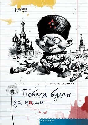 Победа будет за нами (мягк.обл.)