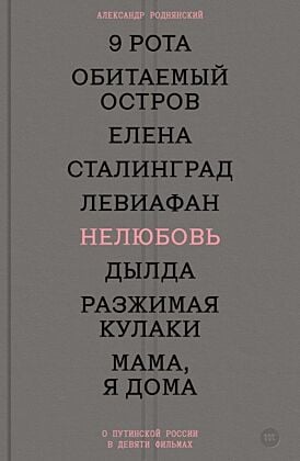 E-Book Нелюбовь. О путинской России в девяти фильмах