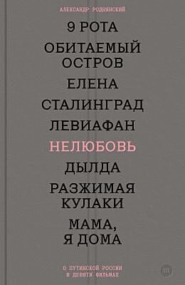 Нелюбовь. О путинской России в девяти фильмах