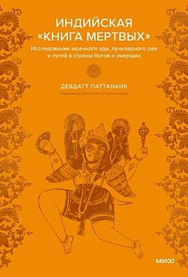 Индийская «Книга мёртвых». Исследование мрачного ада, лучезарного рая и путей в страны богов и умерших