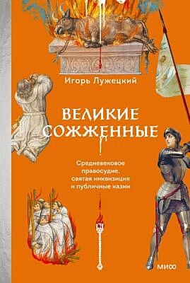 Великие сожжённые. Средневековое правосудие, святая инквизиция и публичные казни