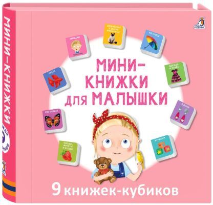 Мими-книжки для малышки