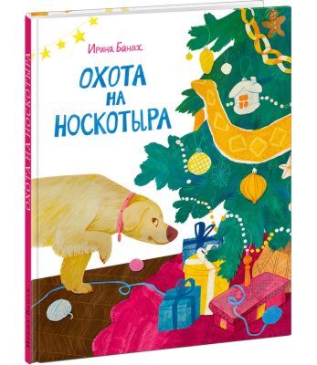 Охота на Носкотыра