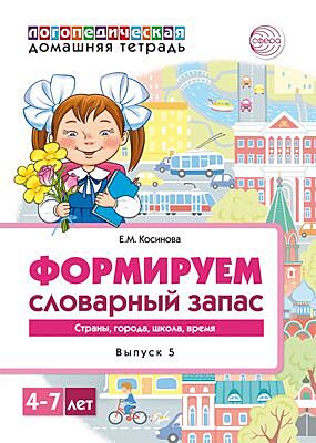 Формируем словарный запас. Выпуск 5. Страны. города. школа. время. 4-7 лет (мягк.обл.)