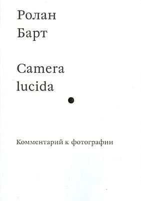 Camera lucida. Комментарий к фотографии (мягк.обл.)