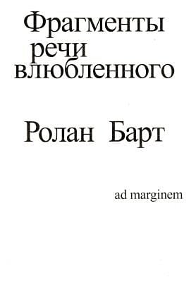 Фрагменты речи влюблённого (мягк.обл.)