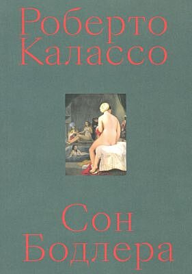 Сон Бодлера (мягк.обл.)