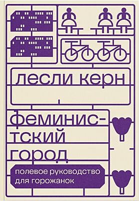 Феминистский город. Полевое руководство для горожанок (мягк.обл.)