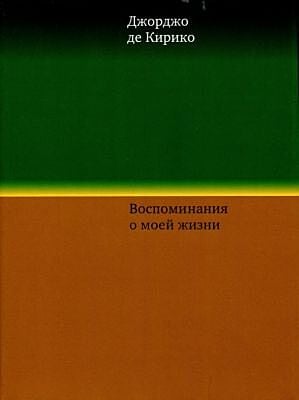 Воспоминания о моей жизни