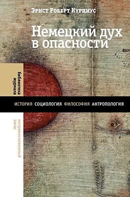 Немецкий дух в опасности