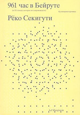961 час в Бейруте (и 321 блюдо, которое их сопровождало). Кулинарная хроника (мягк.обл.)