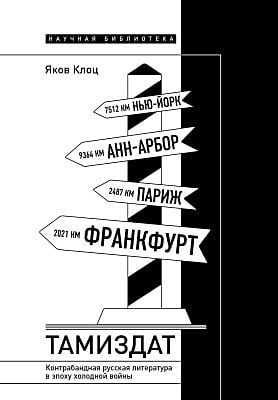 Тамиздат. Контрабандная русская литература в эпоху холодной войны