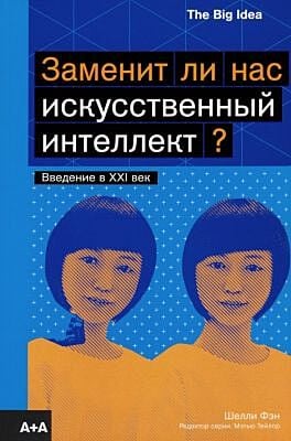 Заменит ли нас искусственный интеллект? (мягк.обл.)