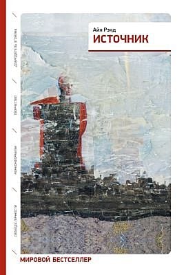 Источник (2 тома в одной книге) (мягк.обл.)
