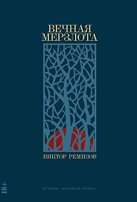 Вечная мерзлота