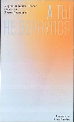 А ты не вернулся (мягк.обл.)