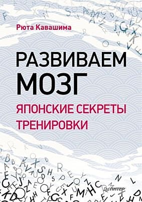 Развиваем мозг. Японские секреты тренировки (мягк.обл.)