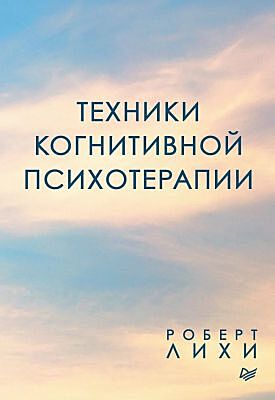 Техники когнитивной психотерапии