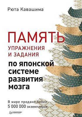 Память. Упражнения и задания по японской системе развития мозга (мягк.обл.)