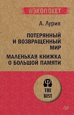 Потерянный и возвращённый мир. Маленькая книжка о большой памяти  (серия #экопокет) (мягк.обл.)