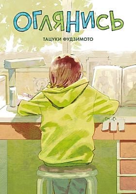 Оглянись