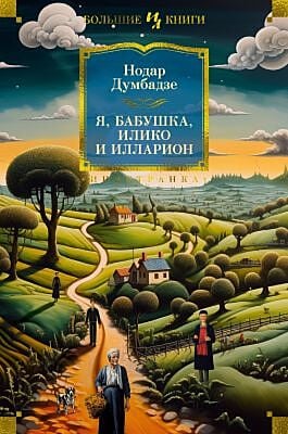 Я, бабушка, Илико и Илларион (серия Большие книги)