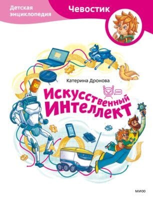 Искусственный интеллект. Детская энциклопедия (Чевостик)