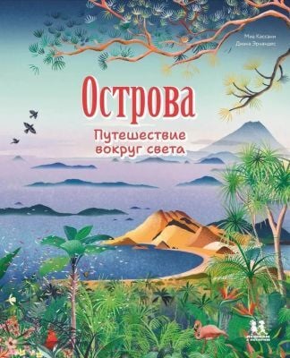 Острова. Путешествие вокруг света