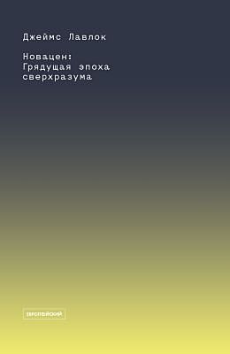 Новацен. Грядущая эпоха сверхразума (мягк.обл.)