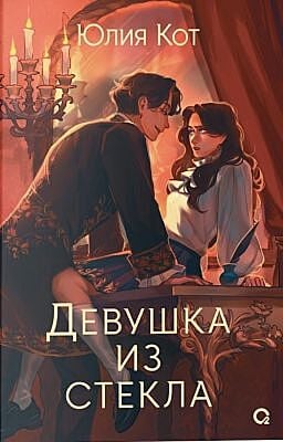 Девушка из стекла