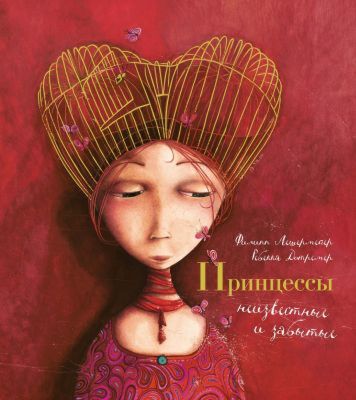 Принцессы, неизвестные и забытые... (илл. Р. Дотремер) (нов.оф.)