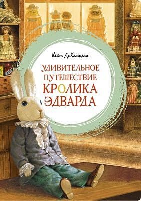 Удивительное путешествие кролика Эдварда (серия Яркая ленточка)