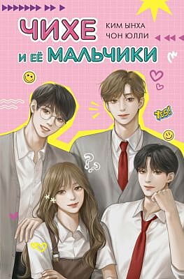 Чихе и её мальчики (мягк.обл.)