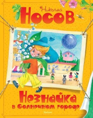 Незнайка в Солнечном городе (серия Все приключения Незнайки)