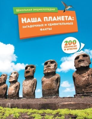 Наша планета. Загадочные и удивительные факты