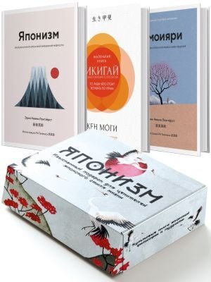 Японизм. Комплект «Японизм. Культовые книги японской философии и мудрости»
