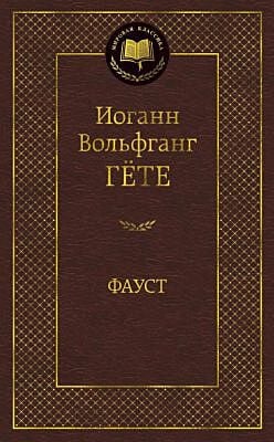 Фауст (серия Мировая классика)